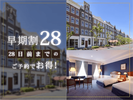 【28日前までの早期割】リゾートプラン（素泊まり）