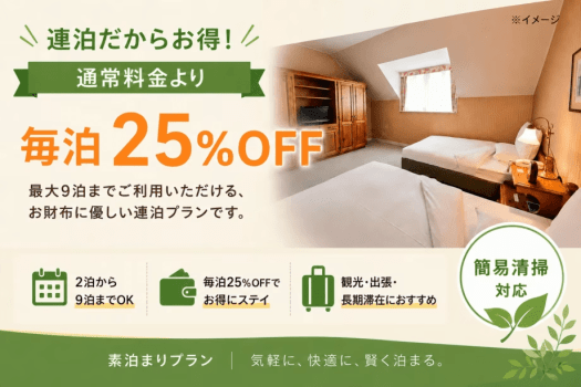 最大9泊までご利用いただける、お財布に優しい連泊プラン。