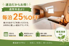 最大9泊までご利用いただける、お財布に優しい連泊プラン。