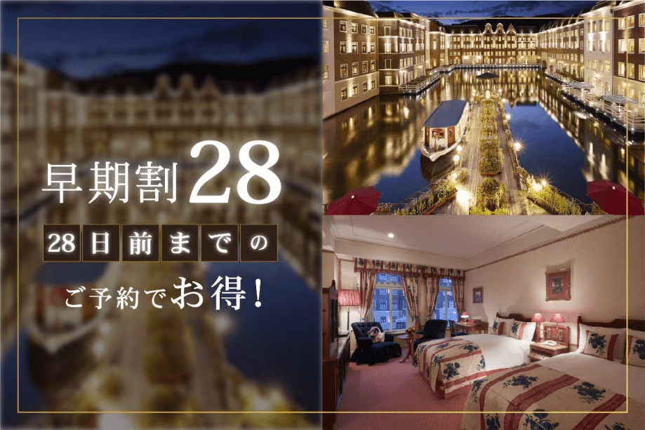 【28日前までの早期割】リゾートプラン（朝食付き）
