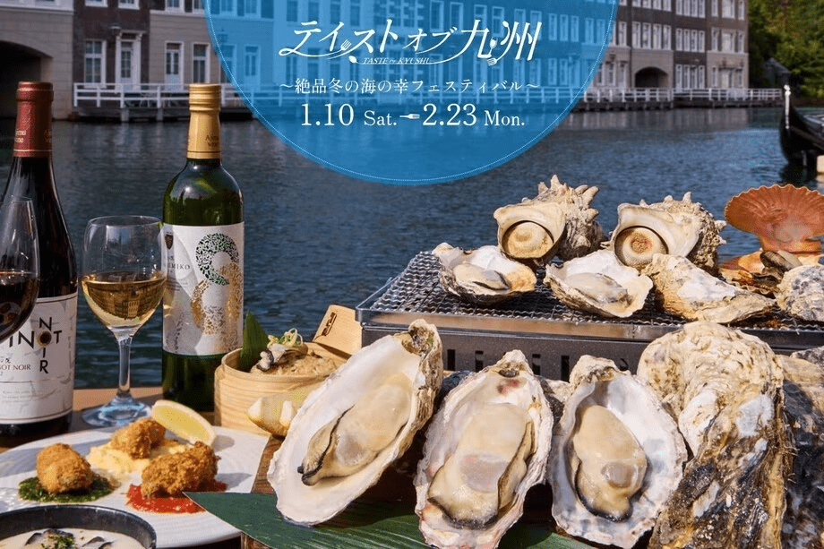 テイストオブ九州～絶品冬の海の幸フェスティバル～