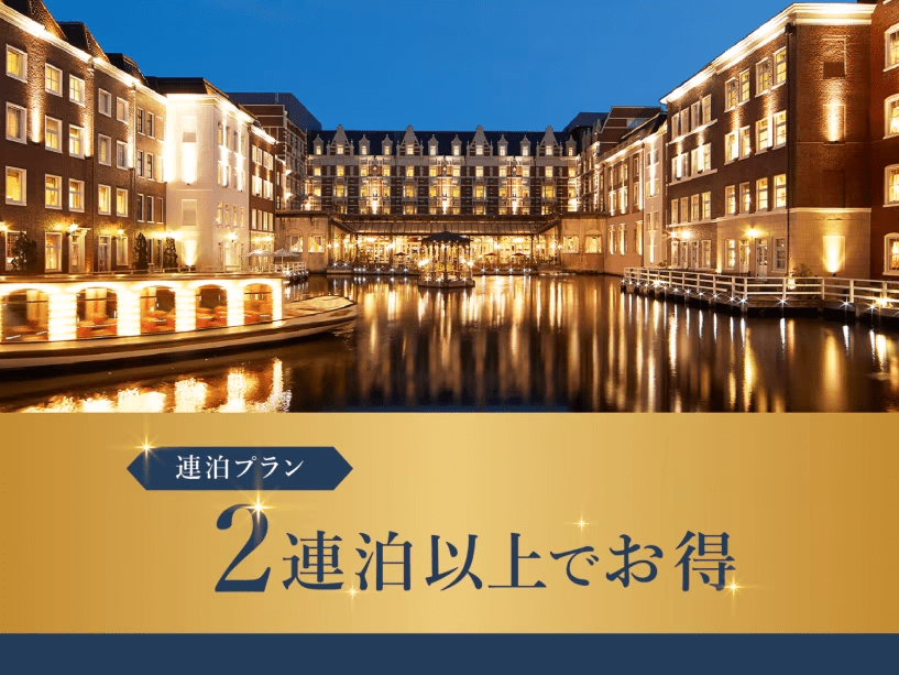 2泊以上のご利用におすすめの連泊プラン！
