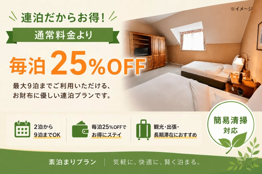 最大9泊までご利用いただける、お財布に優しい連泊プラン。