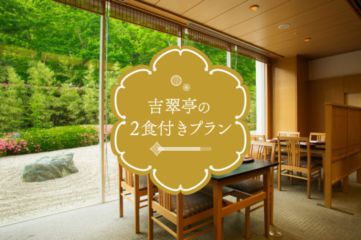 日本料理「吉翠亭」の2食付きプラン