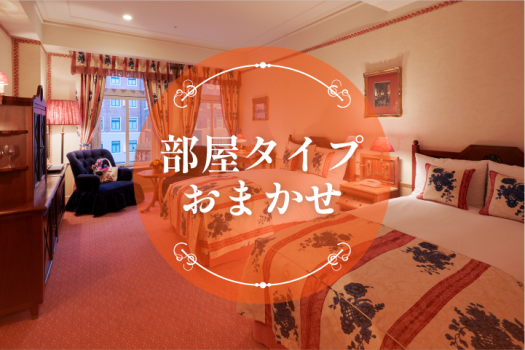 お部屋は当日のご案内となります。