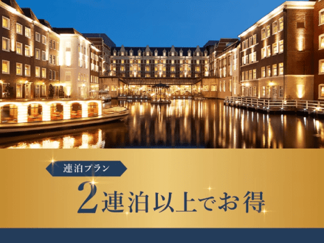 2泊以上のご利用におすすめの連泊プラン！