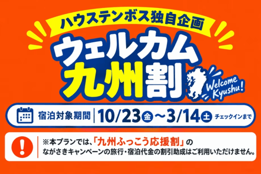 ハウステンボス独自のおトクなプラン、期間限定「ウェルカム九州割」大好評販売中! ハウステンボス独自のおトクなプラン、期間限定「ウェルカム九州割」大好評販売中!