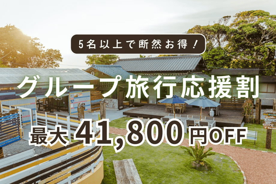 《5名以上で断然お得！》╲最大41,800円お得╱グループ旅行応援！ルームチャージ1棟貸切プラン【選べるお食事/愛犬同伴可能】