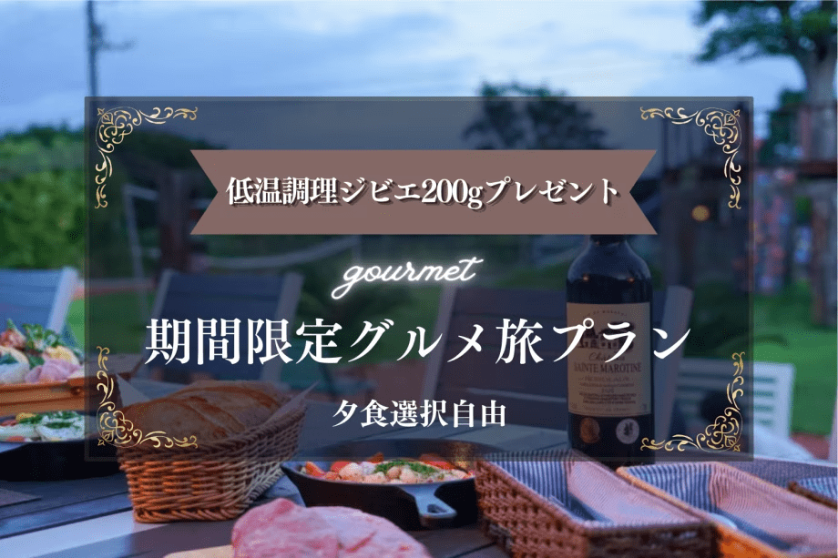 【期間限定★無料】ジビエ200gプレゼント！グルメ旅プラン【夕食選択自由/愛犬同伴可能】