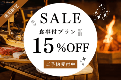 【今だけ15％OFF】ちょうどいい人数で、ちょっとお得に～カップル・女子旅・ご夫婦に～【夕食付き/愛犬同伴可能】
