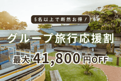《5名以上で断然お得！》╲最大41,800円お得╱グループ旅行応援！ルームチャージ1棟貸切プラン【選べるお食事/愛犬同伴可能】