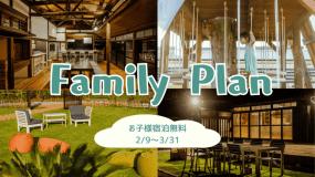 〈期間限定＊ファミリープラン〉【子ども・ワンちゃん無料】～小学生以下のお子様も愛犬も無料で泊まれる家族旅行応援パック～日常を忘れて思いのままに。ここでしかできない体験を。【食事選択可能/愛犬同伴可能】