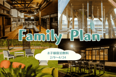 〈期間限定＊ファミリープラン〉【子ども・ワンちゃん無料】～小学生以下のお子様も愛犬も無料で泊まれる家族旅行応援パック～日常を忘れて思いのままに。ここでしかできない体験を。【食事選択可能/愛犬同伴可能】