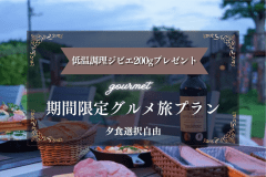 【期間限定★無料】ジビエ200gプレゼント！グルメ旅プラン【夕食選択自由/愛犬同伴可能】