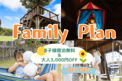 【子ども無料＆大人3,000円OFF】〈夏季限定＊サマーファミリーパック〉～小学生以下のお子様が無料で泊まれる家族旅行応援～日常を忘れて思いのままに。ここでしかできない体験を。【食事選択可能/愛犬同伴可能】