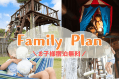 〈期間限定＊ファミリープラン〉【子ども・ワンちゃん無料】～小学生以下のお子様も愛犬も無料で泊まれる家族旅行応援パック～日常を忘れて思いのままに。ここでしかできない体験を。【食事選択可能/愛犬同伴可能】