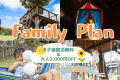 【子ども無料＆大人3,000円OFF】〈夏季限定＊サマーファミリーパック〉～小学生以下のお子様が無料で泊まれる家族旅行応援～日常を忘れて思いのままに。ここでしかできない体験を。【食事選択可能/愛犬同伴可能】