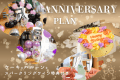 ◆◇Anniversary◇◆～ケーキ、スパークリングワイン、バルーン装飾～ 3つの特典で大切な日を、少し贅沢に＜食事自由＞