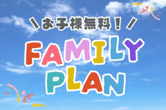 ⋆ ✩ ⋆お子様の宿泊0円⋆ ✩ ファミリー旅行笑顔応援プラン～家族での夏の思い出作りに、カノアでの特別なグランピング体験を♪【素泊り／選べるお食事】