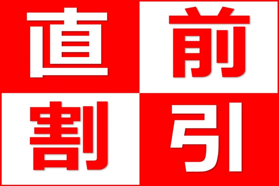 見つけたらラッキー♪限られた日にち限定で出てくるお得なプランです。