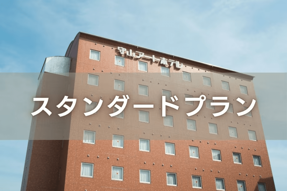 【ベストレート保証】守山アートホテルスタンダードプラン◇素泊まり　～バス・トイレ別の快適空間～