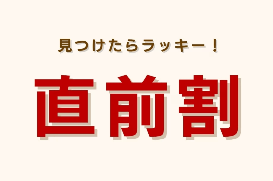 直前だからお得！早い者勝ちの特別価格！