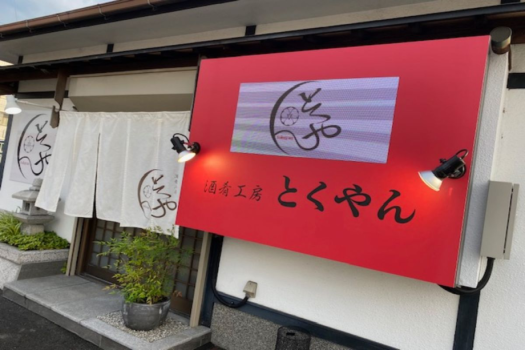 【徒歩１０分】③酒肴工房　とくやん