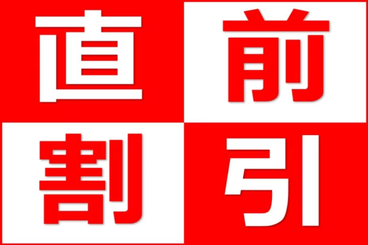 見つけたらラッキー♪限られた日にち限定で出てくるお得なプランです。