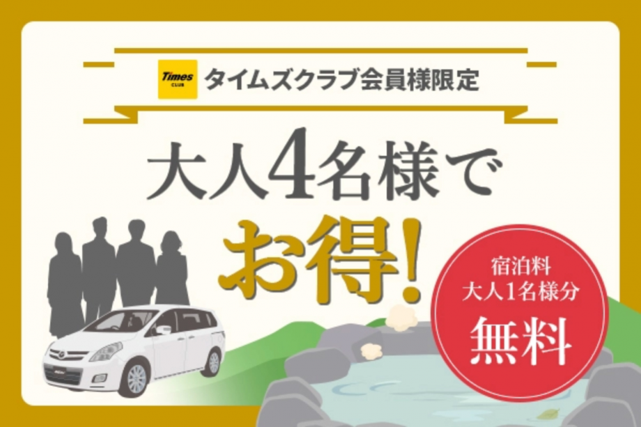 【タイムズクラブ会員様ご優待プラン】大人4名様で1名様無料