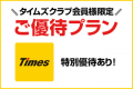 【タイムズクラブ会員様ご優待プラン】乾杯ドリンク＆館内利用券1000円分付き