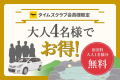 【タイムズクラブ会員様ご優待プラン】大人4名様で1名様無料