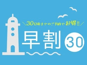 【早割30】30日前までのご予約でお得に宿泊♪