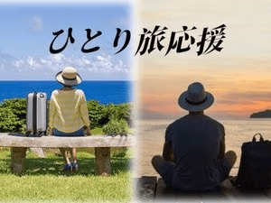 【ひとり旅プラン】