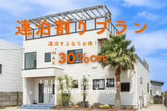 【連泊割りプラン/最大30%OFF】2泊目は20％OFF、3泊目は30％OFFの超お得な連泊プラン！！ゆったりと過ごせる貸し切りプライベートヴィラでバカンスをお過ごしください。