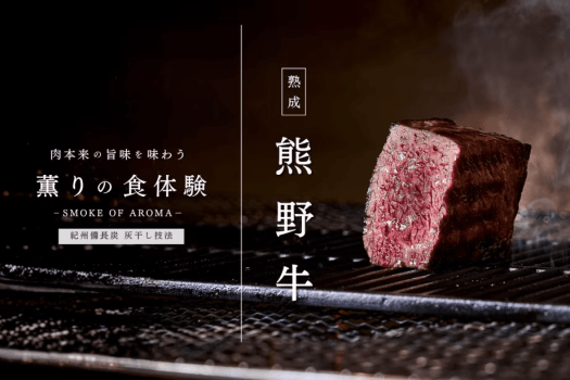 ■紀州備長炭灰干し｜熟成熊野牛■余分な脂と水分を落とし、旨みを凝縮。薪焼きで香り高く仕上げる逸品。
