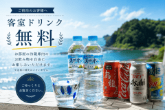 ■翠帆・碧依｜客室限定特典■お部屋の冷蔵庫内のお飲み物を自由にお楽しみいただけます。