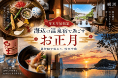 ■年末年始限定■雑賀崎の海を望む温泉宿で、ご家族や大切な方とゆったりとした年末年始を ■年末年始限定■雑賀崎の海を望む温泉宿で、ご家族や大切な方とゆったりとした年末年始を