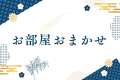 全室海側客室◆お部屋タイプおまかせ◆【禁煙】