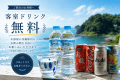 ■翠帆・碧依|客室限定特典■お部屋の冷蔵庫内のお飲み物を自由にお楽しみいただけます。 ■翠帆・碧依|客室限定特典■お部屋の冷蔵庫内のお飲み物を自由にお楽しみいただけます。