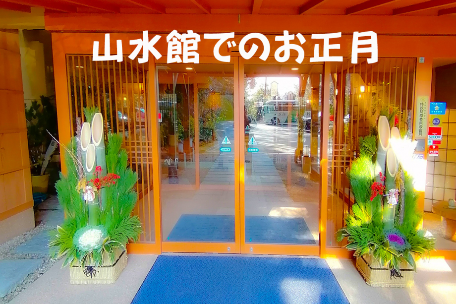ご家族の心に残るお正月を。
当館でお客様が新しい一年をお迎えいただく事を感謝申し上げます。 ご家族の心に残るお正月を。
当館でお客様が新しい一年をお迎えいただく事を感謝申し上げます。
