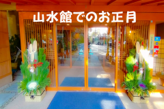 ご家族の心に残るお正月を。
当館でお客様が新しい一年をお迎えいただく事を感謝申し上げます。 ご家族の心に残るお正月を。
当館でお客様が新しい一年をお迎えいただく事を感謝申し上げます。