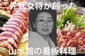 先代女将が創り出した山水館名物"キジ鍋"