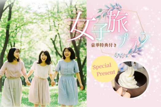 《女子旅プラン》大自然で楽しむ優雅な女子旅☆～3名以上のグループでお得に滞在！嬉しい特典やコンテンツも♪～【自由なお食事でオリジナルパーティ】
