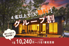 ◆グループ旅行プラン【第一弾】◆大人の方4人以上で1人分無料‼友達との卒業旅行やお子様の卒業＆卒園旅行にピッタリな特別プラン♪～1棟貸切／自由に選べるお食事も