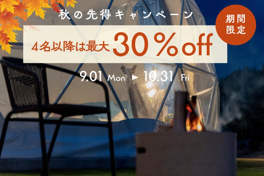 ■秋の先トク！第1弾■＜最大8名＞4人目以降は最大30％OFFのお得なグループ割プラン🍂【素泊まり】