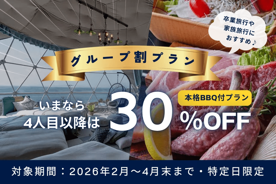 【夕食のみ】＜4人目以降30％OFF＞グループ旅行応援！学生の卒業旅行やメモリアル旅行、家族旅行に✨淡路島の美食を味わうBBQディナー付き【選べるお食事】