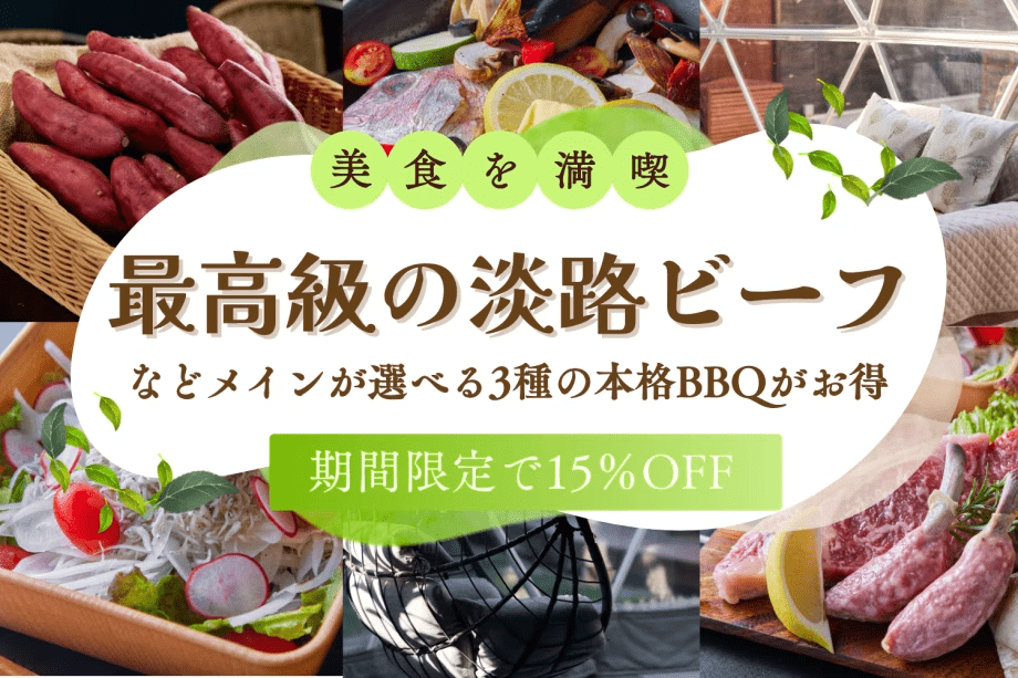 ■初夏SALE・第1弾■【1泊2食】◆15％OFF◆期間限定！最高級の淡路ビーフやフィレなど《メインが選べる》3種の本格BBQコースがお得✨