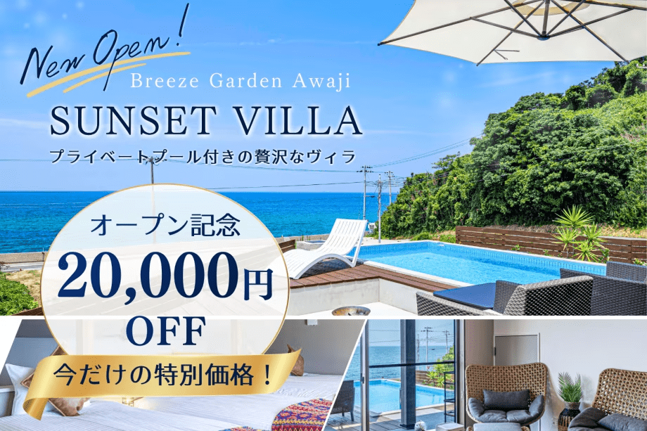 【新客室誕生記念】◆今だけ20,000円OFF◆〈Simple Stay〉自由に楽しむプライベートヴィラステイ（選べるお食事）