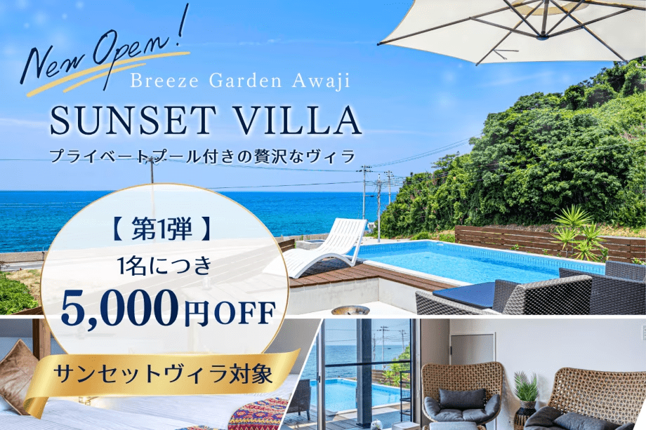 【新客室誕生記念・第1弾】◆サンセットヴィラ対象◆1名につき5,000円OFF✨淡路島の秋を楽しむお得旅【選べるお食事】