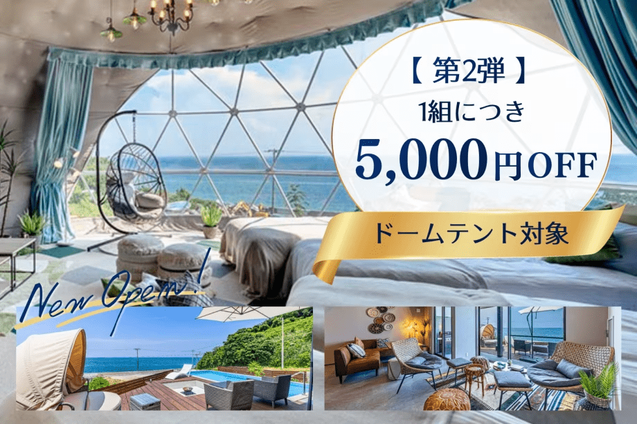 【新客室誕生記念・第2弾】◆ドームテント対象◆1組5,000円OFF🪄淡路牛サーロインなど地元食材を贅沢に味わう絶景グランピング【夕食のみ・食事アップグレード可】 【新客室誕生記念・第2弾】◆ドームテント対象◆1組5,000円OFF🪄淡路牛サーロインなど地元食材を贅沢に味わう絶景グランピング【夕食のみ・食事アップグレード可】